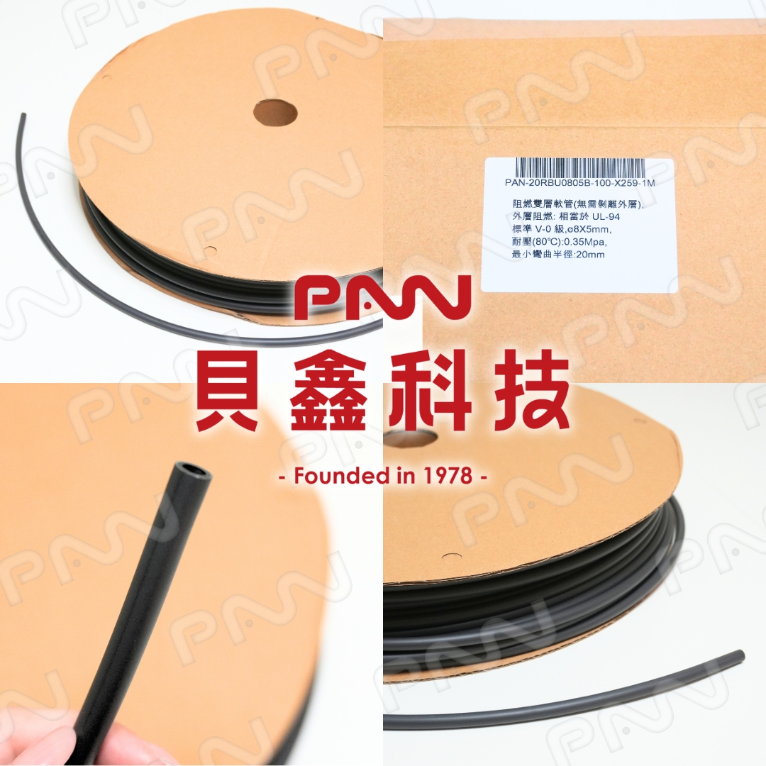 客製品 阻燃雙層軟管 PAN-20RBU0805B-100-X259-1M